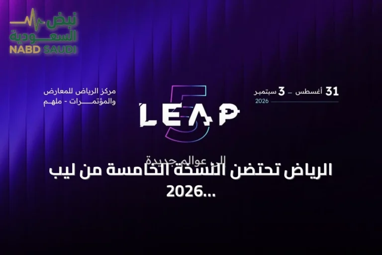الرياض تحتضن النسخة الخامسة من ليب 2026 بجذب خبراء التقنية من حول العالم