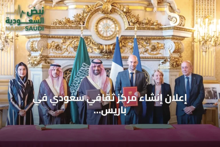 إعلان إنشاء مركز ثقافي سعودي في باريس لتعزيز الحضور الثقافي الدولي