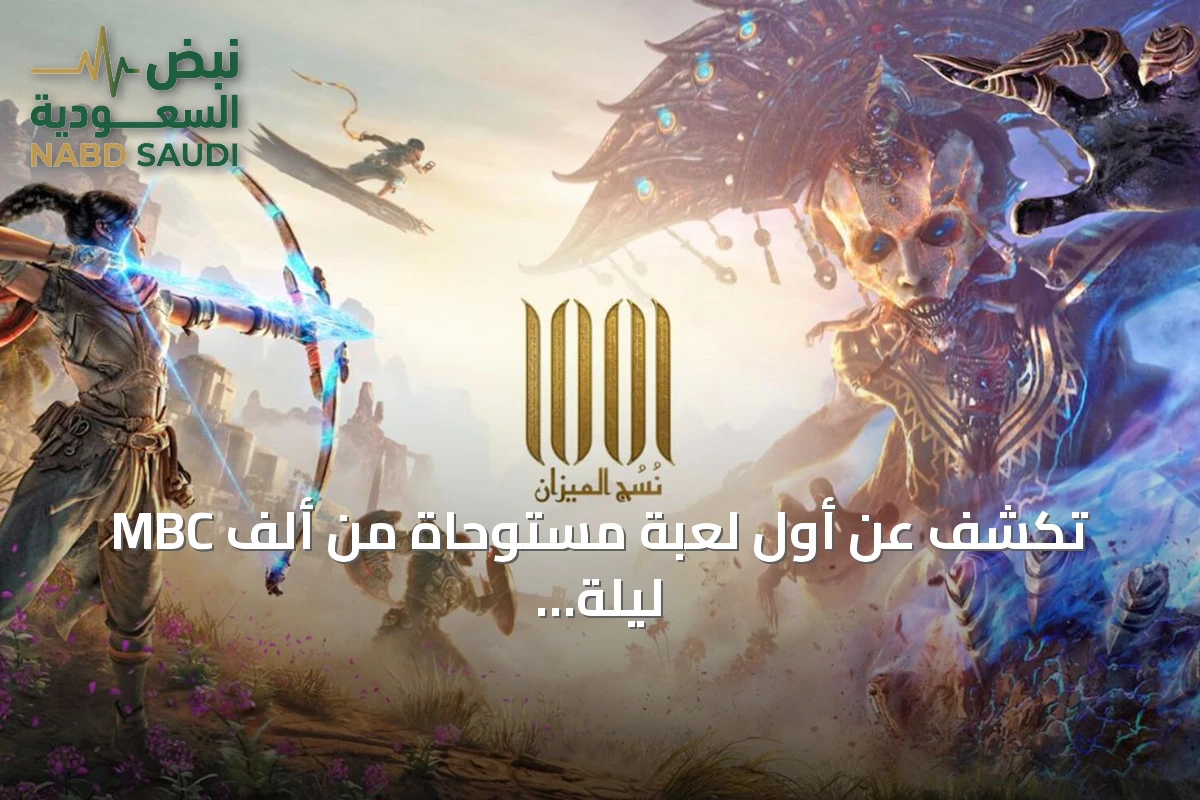 MBC تكشف عن أول لعبة مستوحاة من ألف ليلة وليلة في غيمزكوم