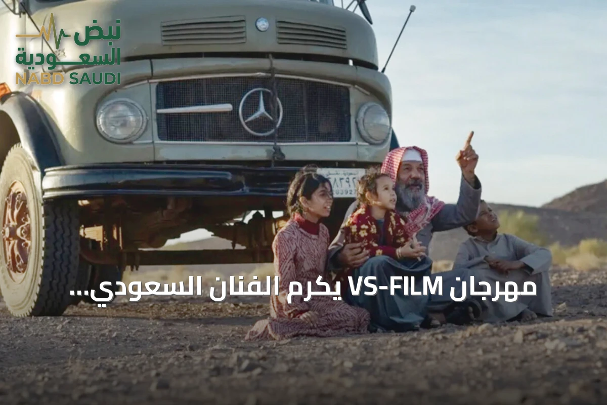 مهرجان VS-FILM يكرم الفنان السعودي إبراهيم الحساوي في دورته الثالثة بالسويس