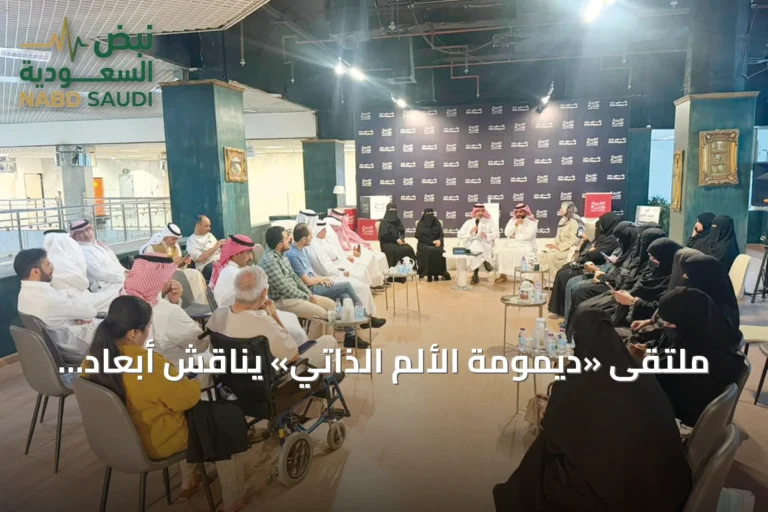 ملتقى «ديمومة الألم الذاتي» يناقش أبعاد الألم النفسي واللغوي