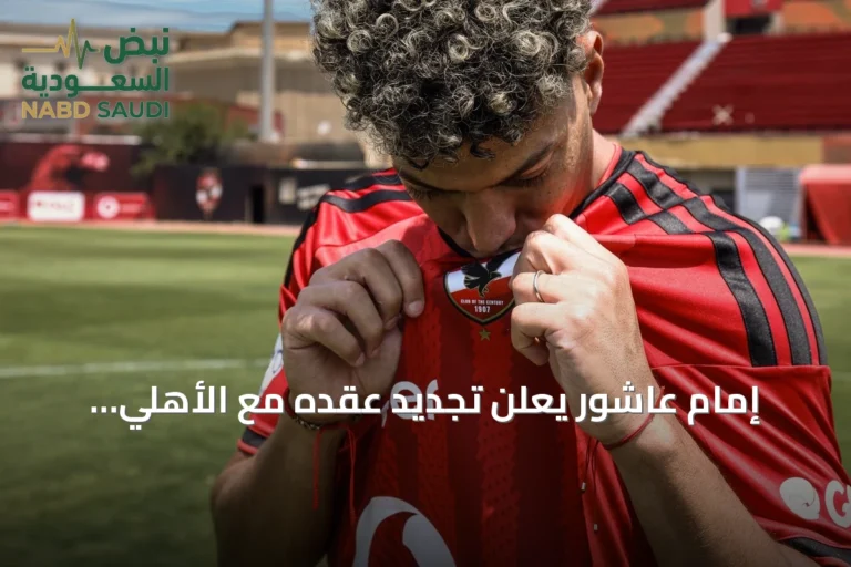 إمام عاشور يعلن تجديد عقده مع الأهلي المصري حتى 2030