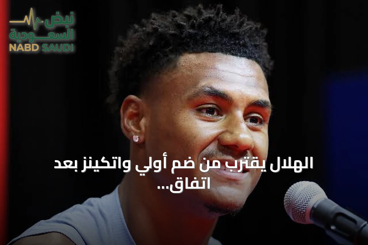 الهلال يقترب من ضم أولي واتكينز بعد اتفاق مع أستون فيلا
