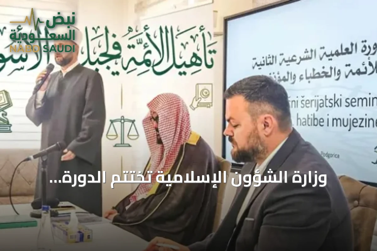 وزارة الشؤون الإسلامية تختتم الدورة الثانية لتأهيل الأئمة والدعاة في الجبل الأسود