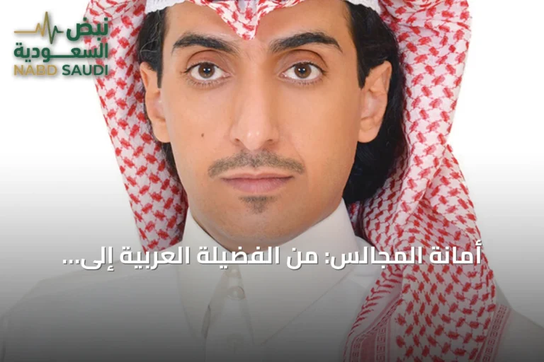 أمانة المجالس: من الفضيلة العربية إلى التحدي الرقمي