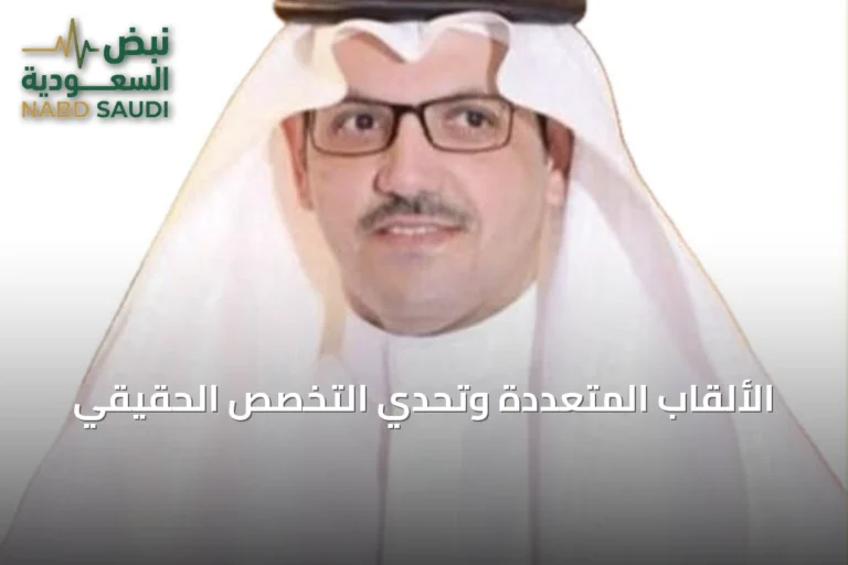 الألقاب المتعددة وتحدي التخصص الحقيقي