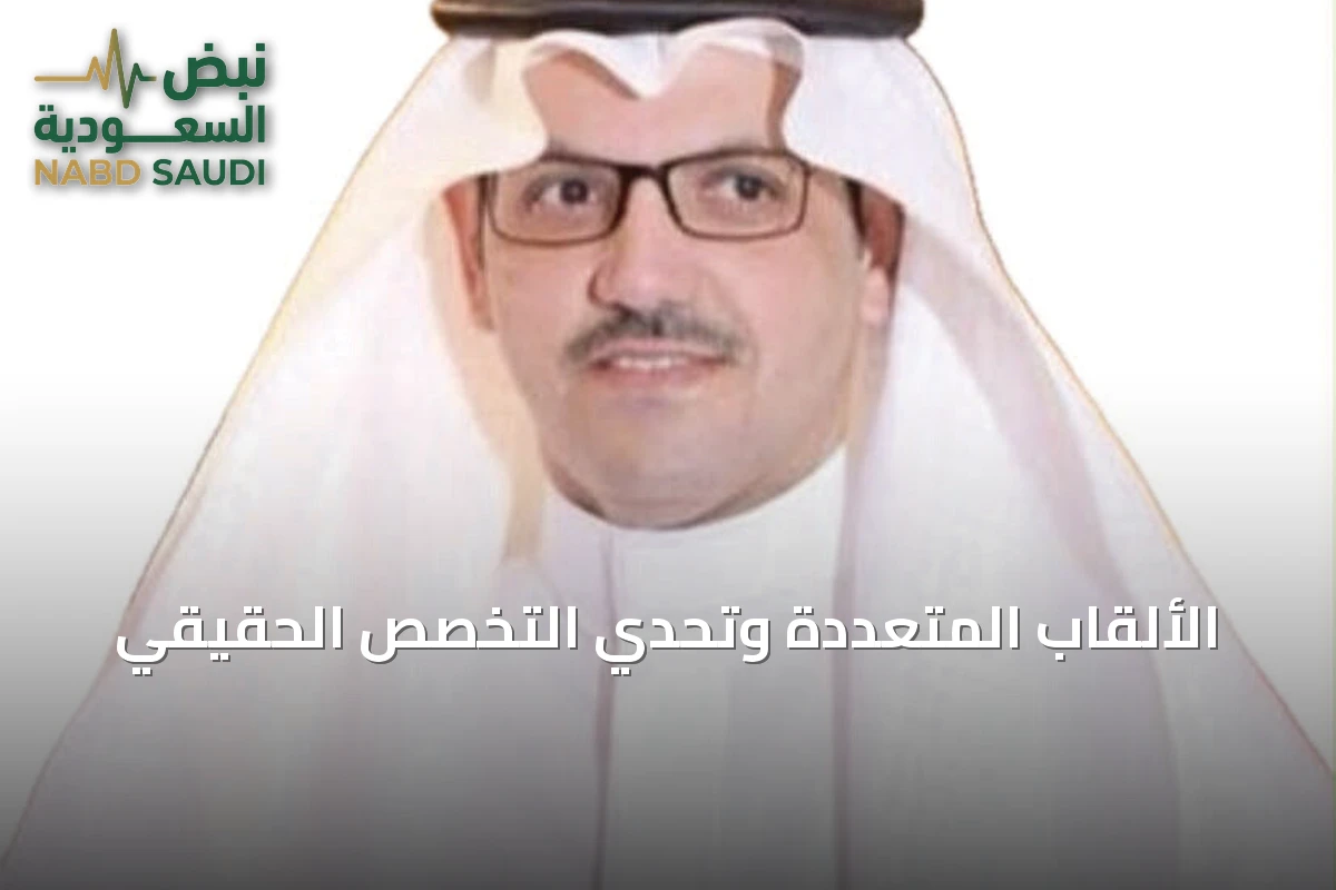 الألقاب المتعددة وتحدي التخصص الحقيقي
