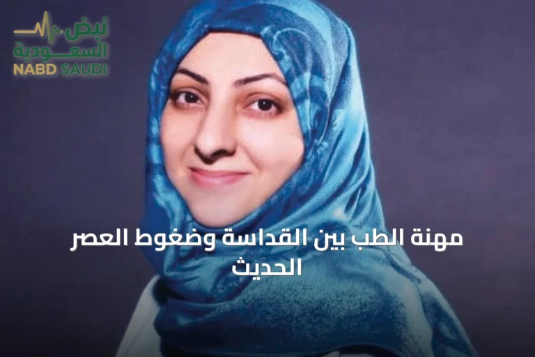 مهنة الطب بين القداسة وضغوط العصر الحديث