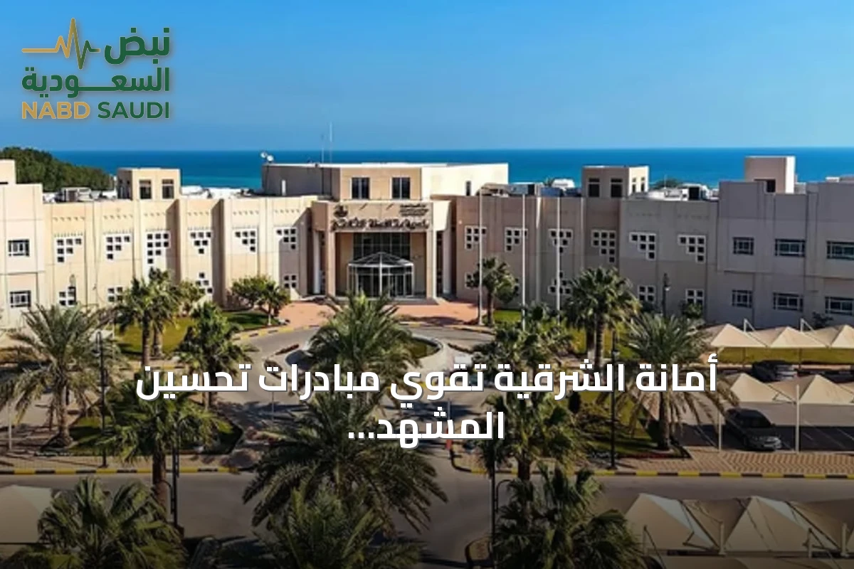 أمانة الشرقية تقوي مبادرات تحسين المشهد الحضري وزيادة الالتزام بالاشتراطات