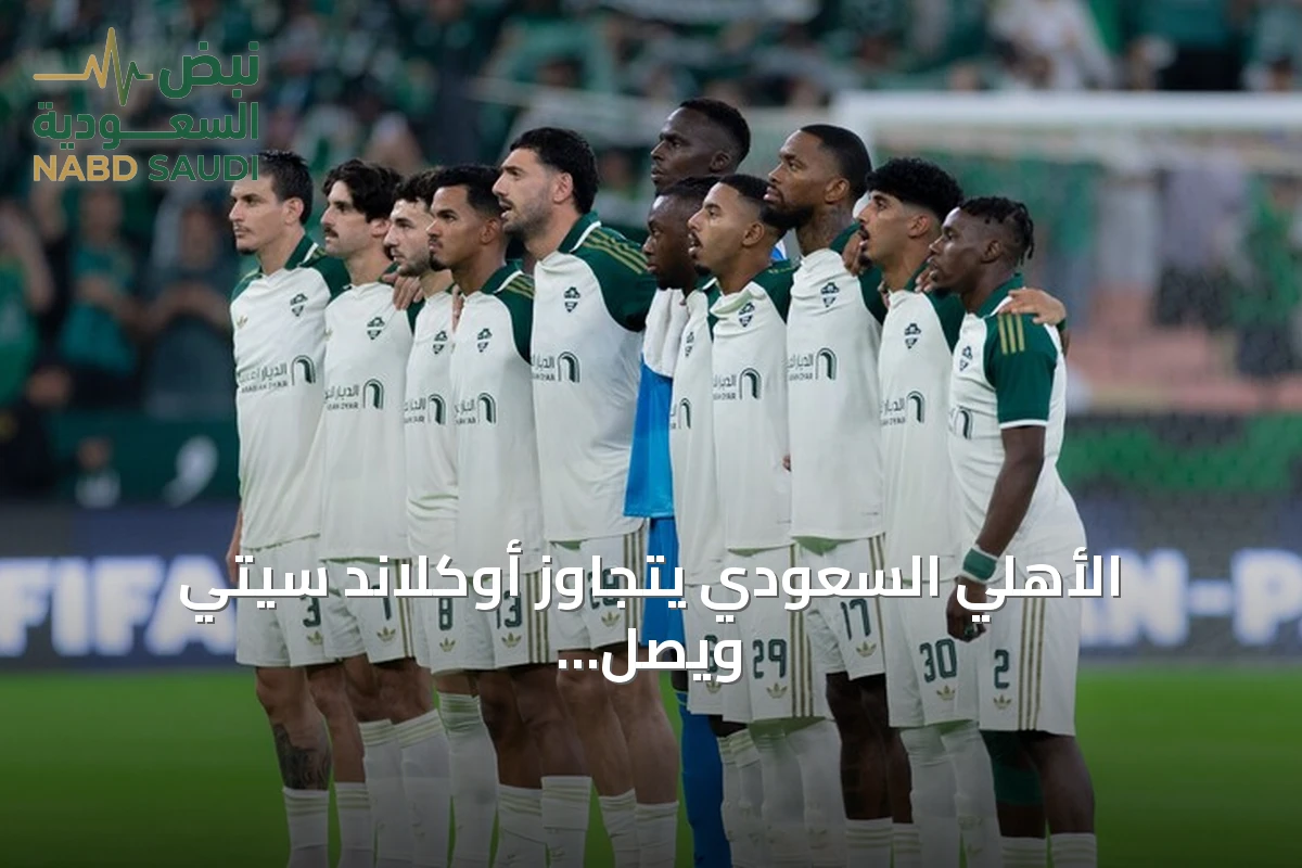 الأهلي السعودي يتجاوز أوكلاند سيتي ويصل إلى الدور الثاني من كأس إنتركونتيننتال