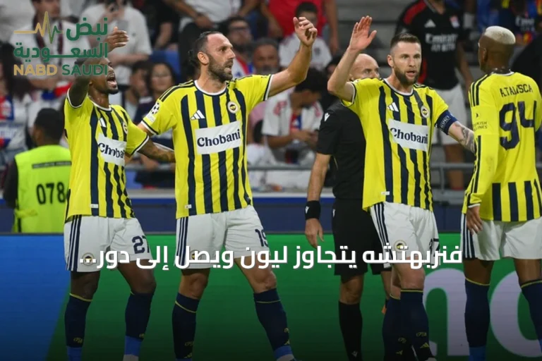 فنربهتشه يتجاوز ليون ويصل إلى دور المجموعات بدوري أبطال أوروبا