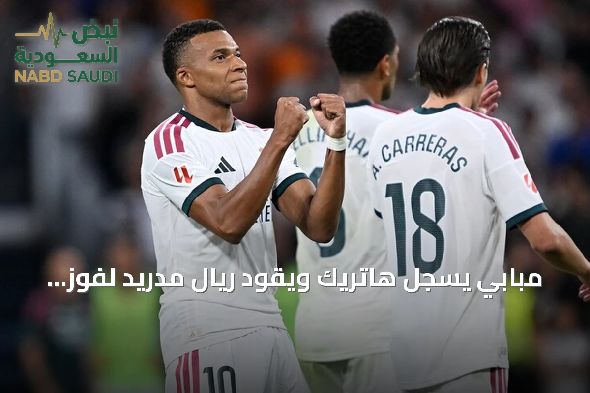 مبابي يسجل هاتريك ويقود ريال مدريد لفوز كبير على سوسيداد 4-1