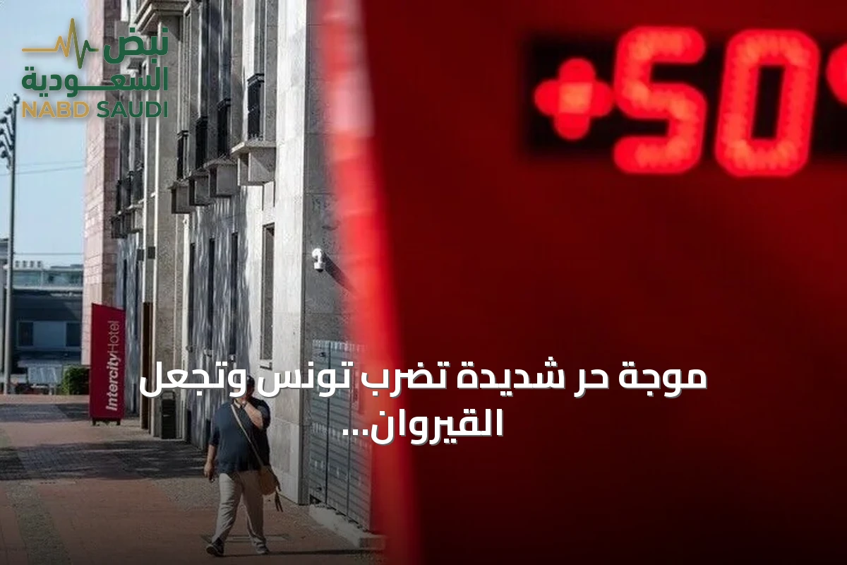 موجة حرّ شديدة تضرب تونس وتجعل القيروان ثاني أعلى درجة حرارة عالمياً