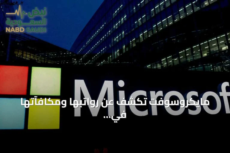 مايكروسوفت تكشف عن رواتبها ومكافآتها في سباق المواهب على الذكاء الاصطناعي