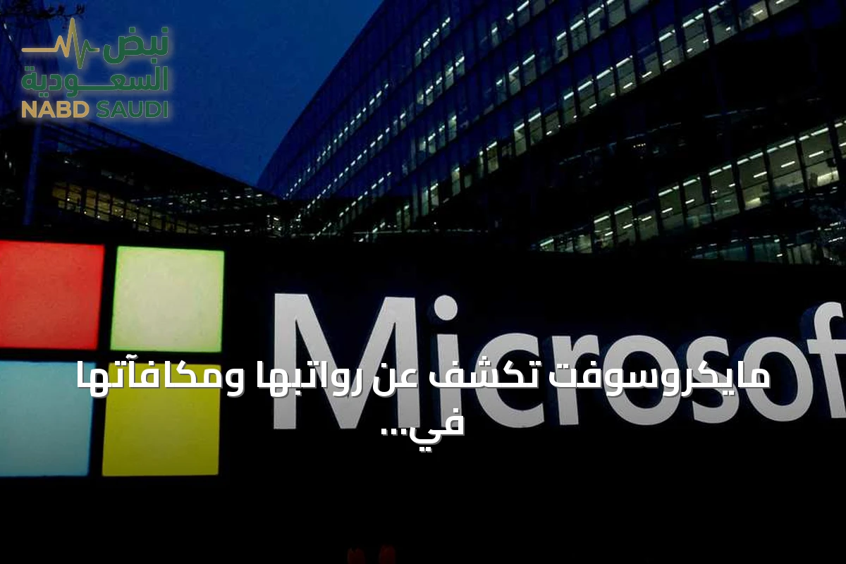 مايكروسوفت تكشف عن رواتبها ومكافآتها في سباق المواهب على الذكاء الاصطناعي
