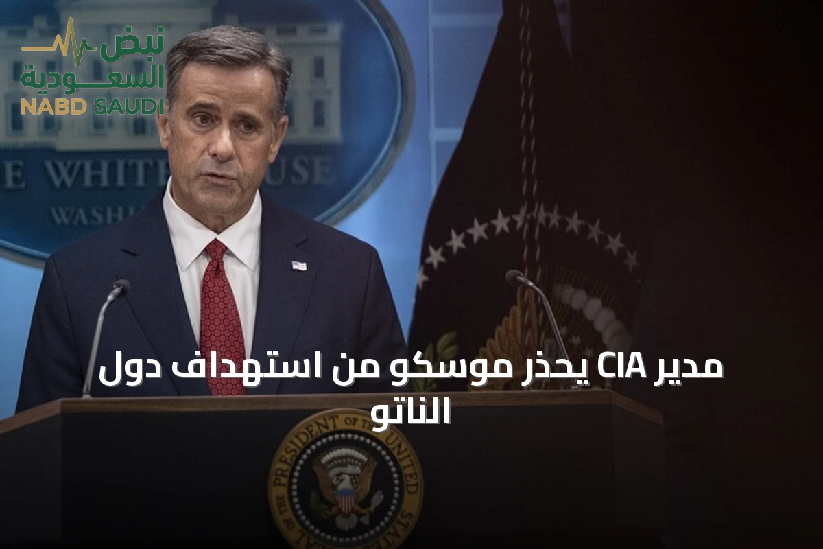 مدير CIA يحذر موسكو من استهداف دول الناتو