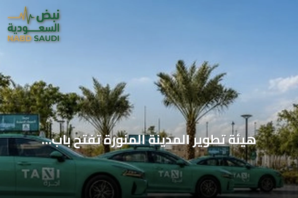 هيئة تطوير المدينة المنورة تفتح باب التأهيل لشركات النقل لتشغيل سيارات الأجرة العامة