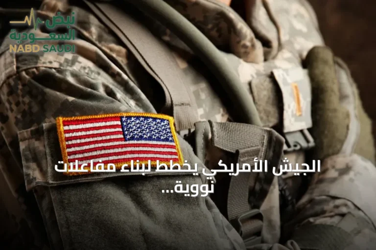 الجيش الأمريكي يخطط لبناء مفاعلات نووية صغيرة في خمس قواعد عسكرية