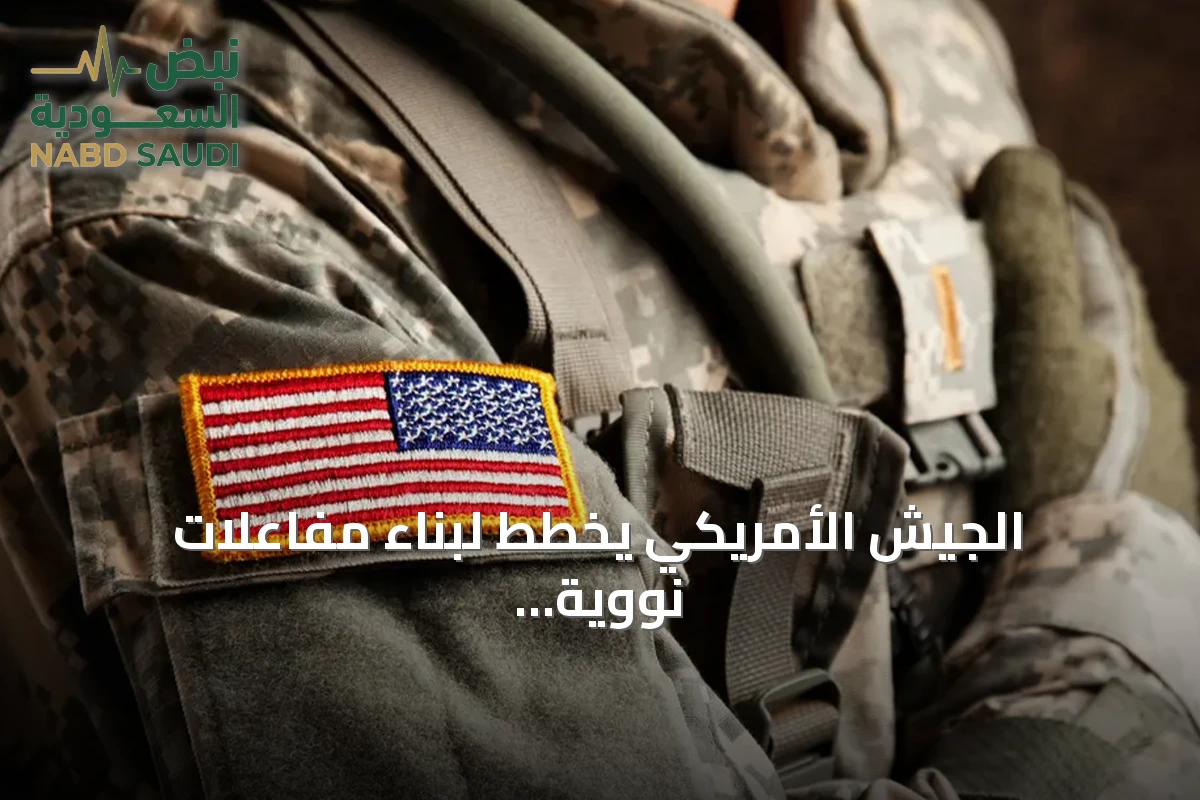 الجيش الأمريكي يخطط لبناء مفاعلات نووية صغيرة في خمس قواعد عسكرية