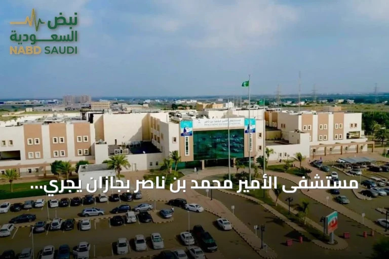 مستشفى الأمير محمد بن ناصر بجازان يجري أول عملية لإزالة حصوات كلوية معقدة عن طريق الجلد