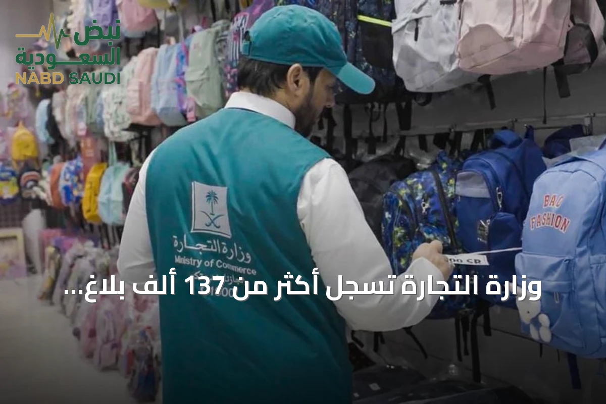 وزارة التجارة تسجل أكثر من 137 ألف بلاغ تجاري وتنفذ 151 ألف زيارة رقابية في الربع الثاني من 2026
