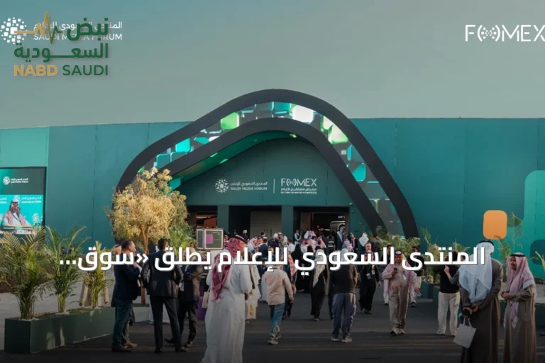 المنتدى السعودي للإعلام يُطلق «سوق الإنتاج» لربط المحتوى بالمشترين