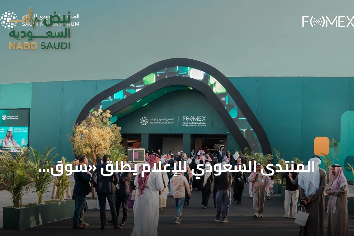 المنتدى السعودي للإعلام يُطلق «سوق الإنتاج» لربط المحتوى بالمشترين