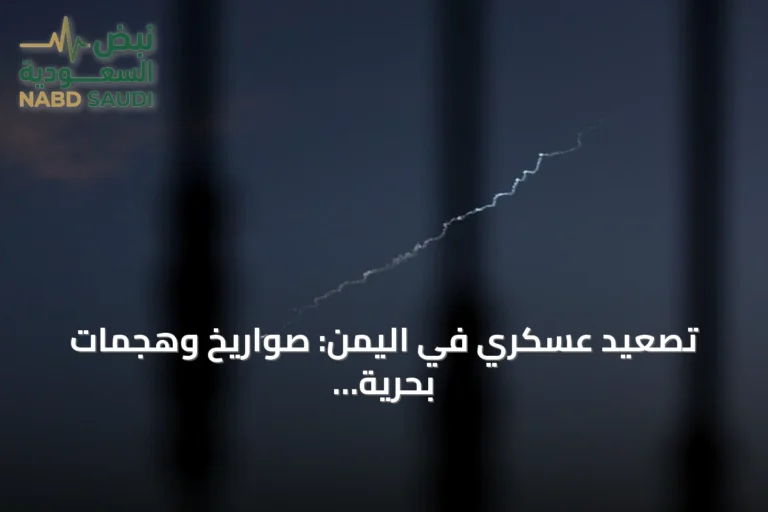 تصعيد عسكري في اليمن: صواريخ وهجمات بحرية وضبط شحنات أسلحة