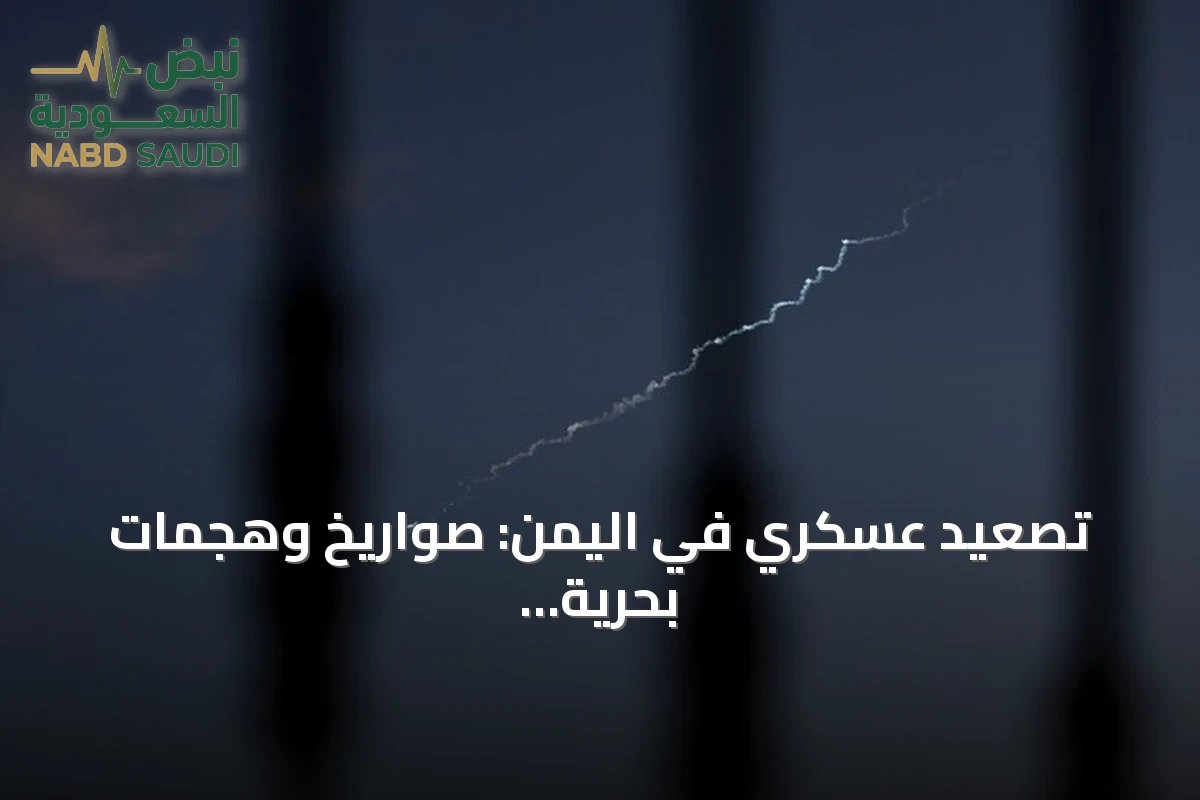 تصعيد عسكري في اليمن: صواريخ وهجمات بحرية وضبط شحنات أسلحة