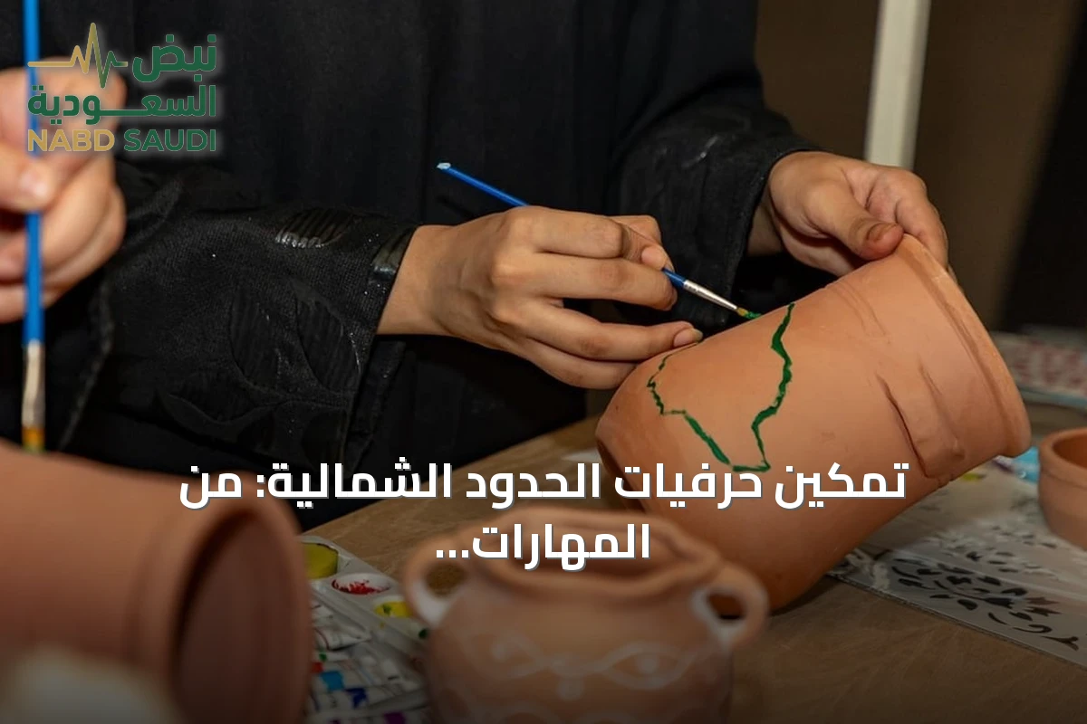 تمكين حرفيات الحدود الشمالية: من المهارات المنزلية إلى مشاريع اقتصادية مستدامة