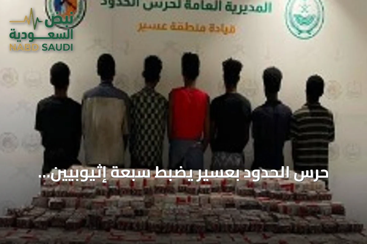 حرس الحدود بعسير يضبط سبعة إثيوبيين حاولوا تهريب أقراص طبية