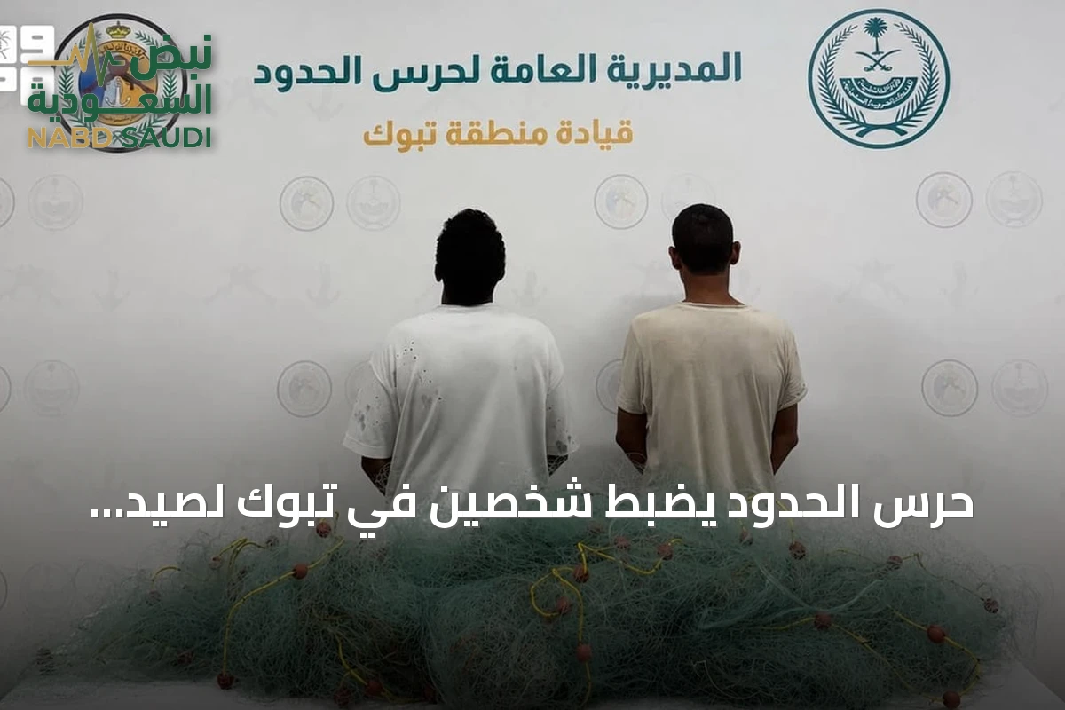 حرس الحدود يضبط شخصين في تبوك لصيد الأسماك دون ترخيص