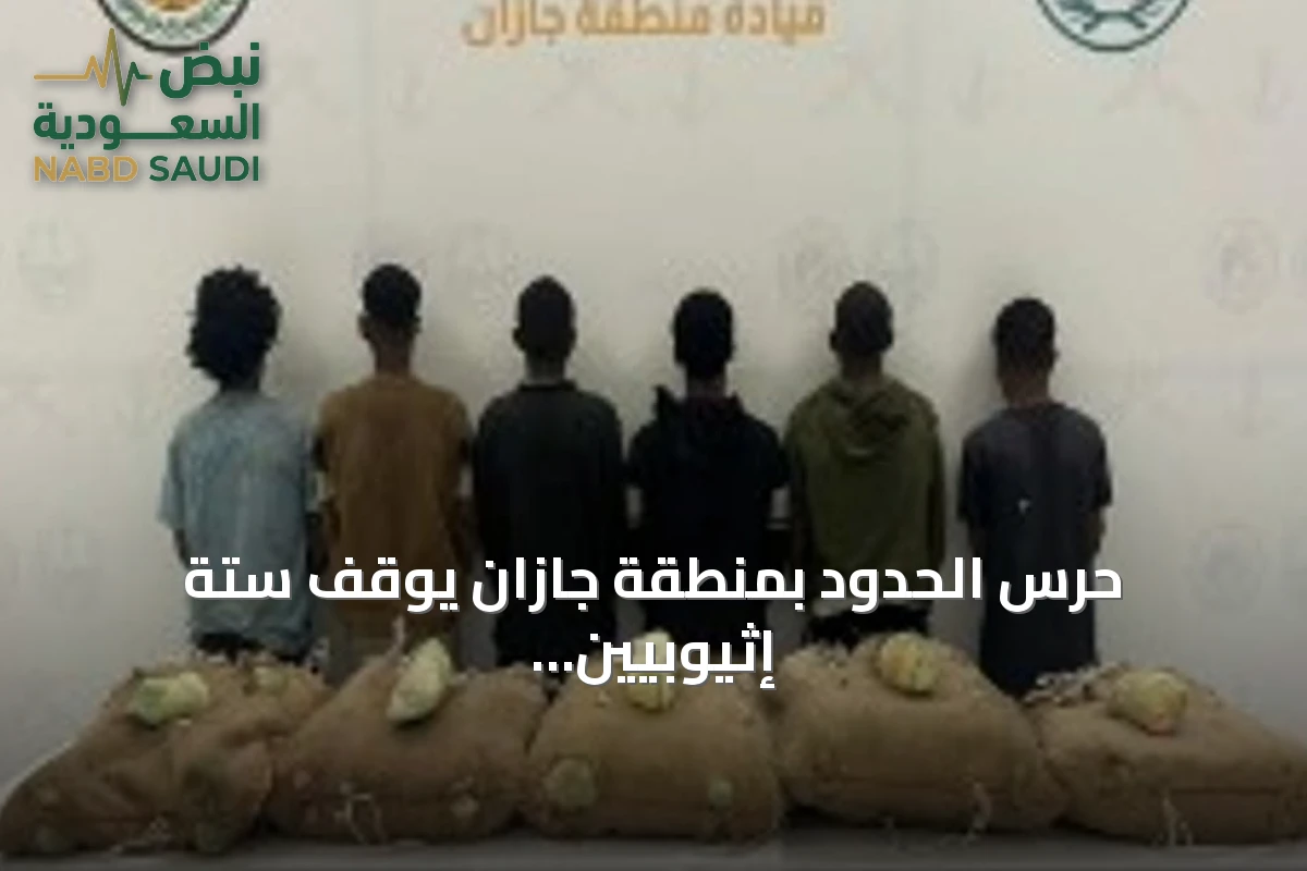 حرس الحدود بمنطقة جازان يوقف ستة إثيوبيين لتهريبهم مائة كيلوجرام من القات