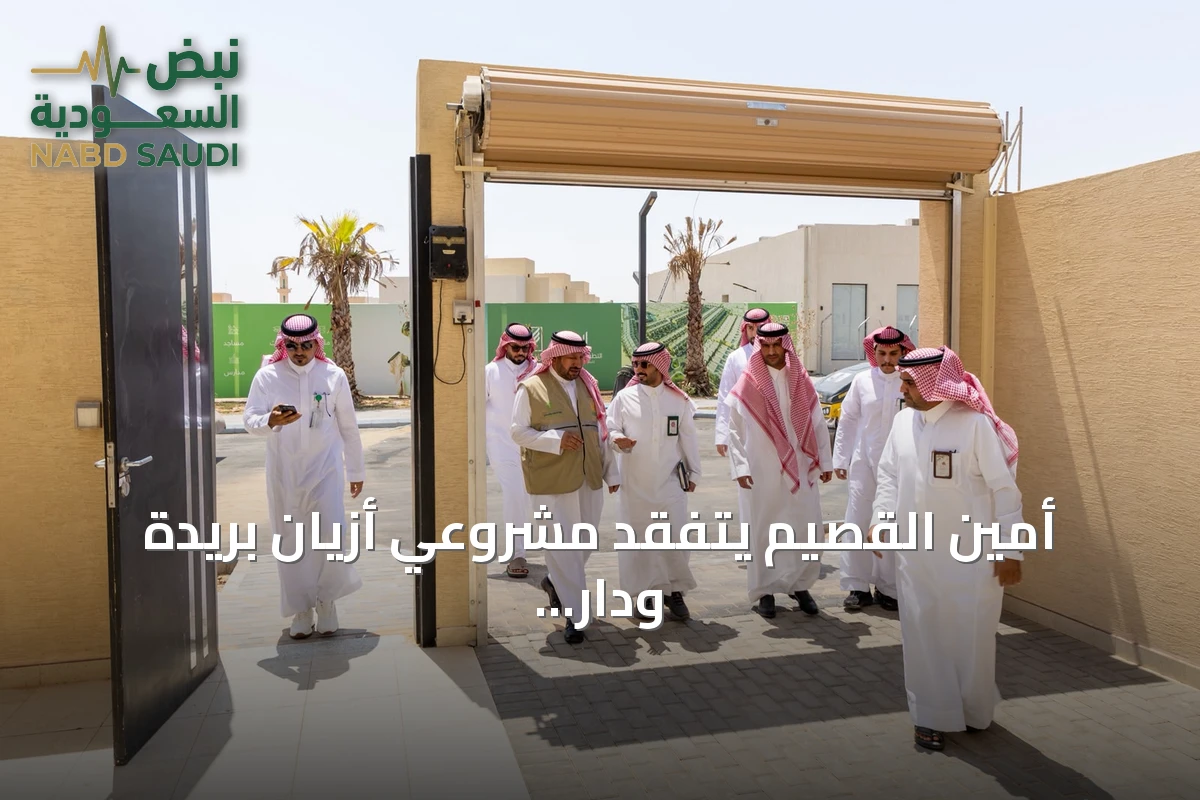 أمين القصيم يتفقد مشروعي أزيان بريدة ودار بريدة لمتابعة التنفيذ