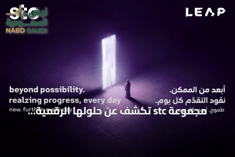 مجموعة stc تكشف عن حلولها الرقمية المتقدمة في مؤتمر ليب 2026 كشريك استراتيجي للعام الخامس