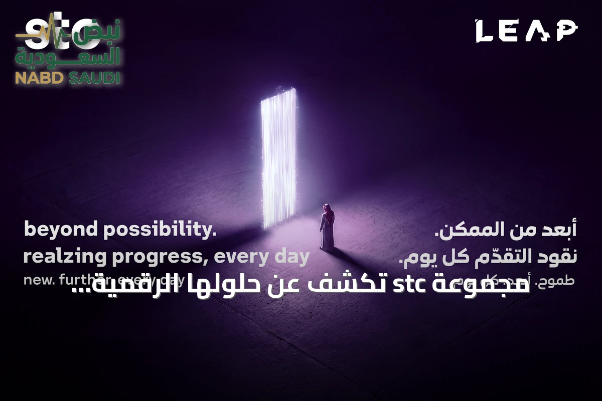 مجموعة stc تكشف عن حلولها الرقمية المتقدمة في مؤتمر ليب 2026 كشريك استراتيجي للعام الخامس