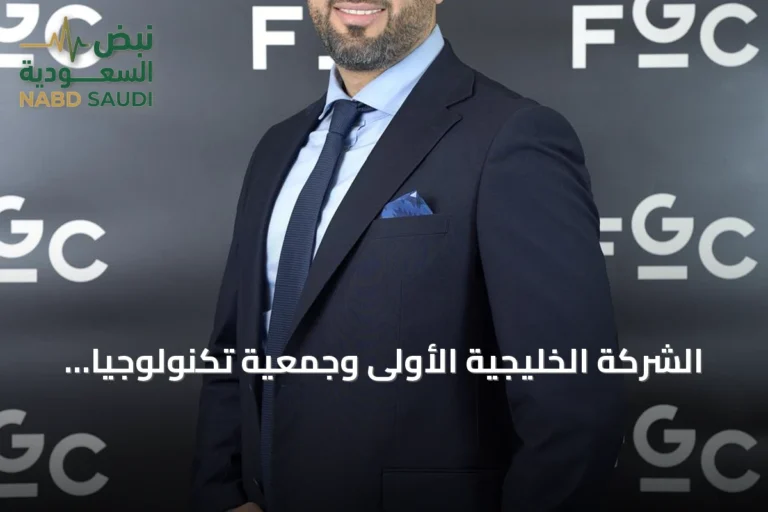 الشركة الخليجية الأولى وجمعية تكنولوجيا الهندسة الطبية تعلنان عن إطلاق أول مسار لشهادة مدير تقنية الرعاية الصحية المعتمد في السعودية