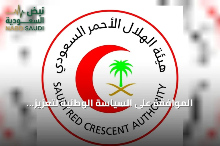 الموافقة على السياسة الوطنية لتعزيز السلامة الإسعافية خطوة نوعية لحماية الأرواح