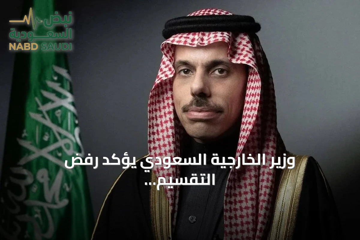 وزير الخارجية السعودي يؤكد رفض التقسيم للمسجد الأقصى ويدعو لإصلاح منظمة التعاون الإسلامي