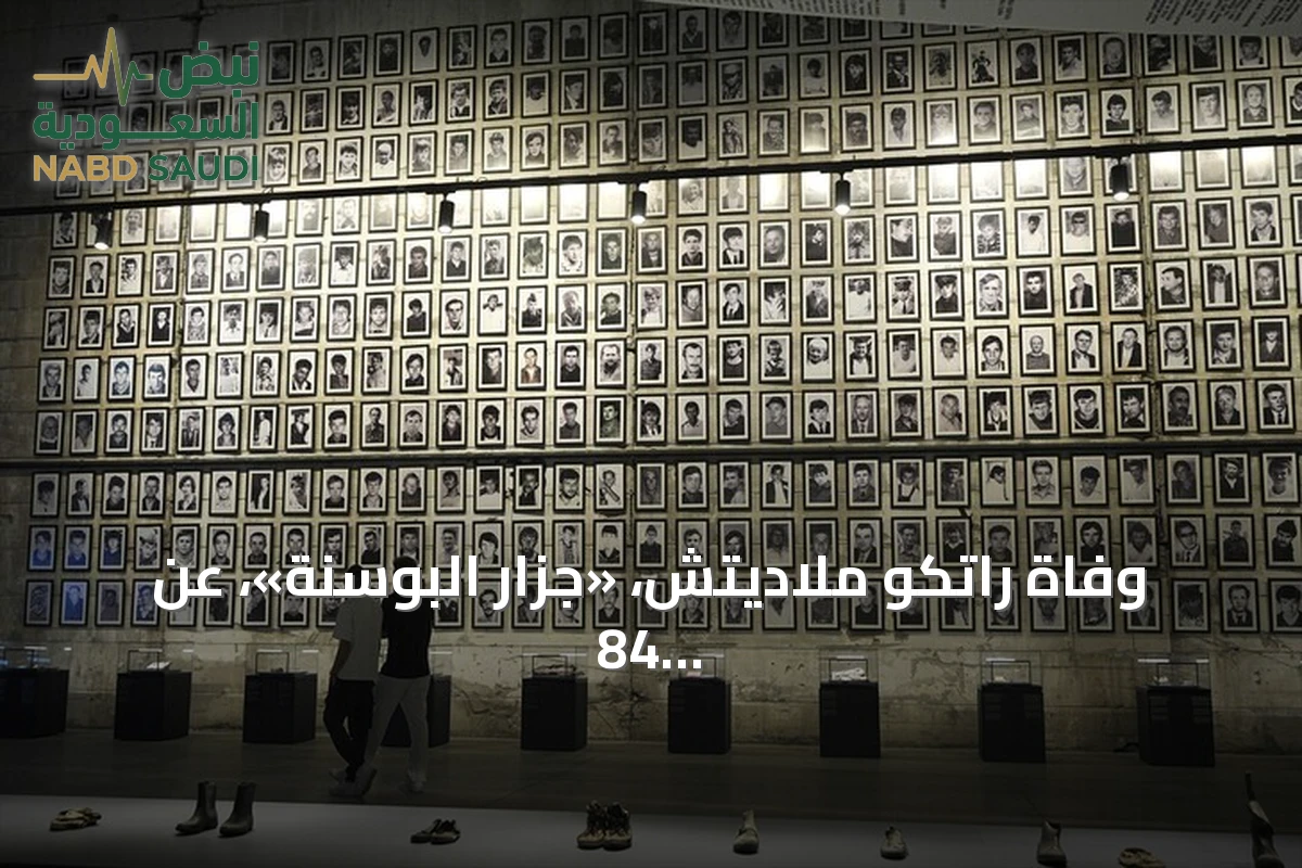 وفاة راتكو ملاديتش، «جزار البوسنة»، عن 84 عاماً في سجن لاهاي