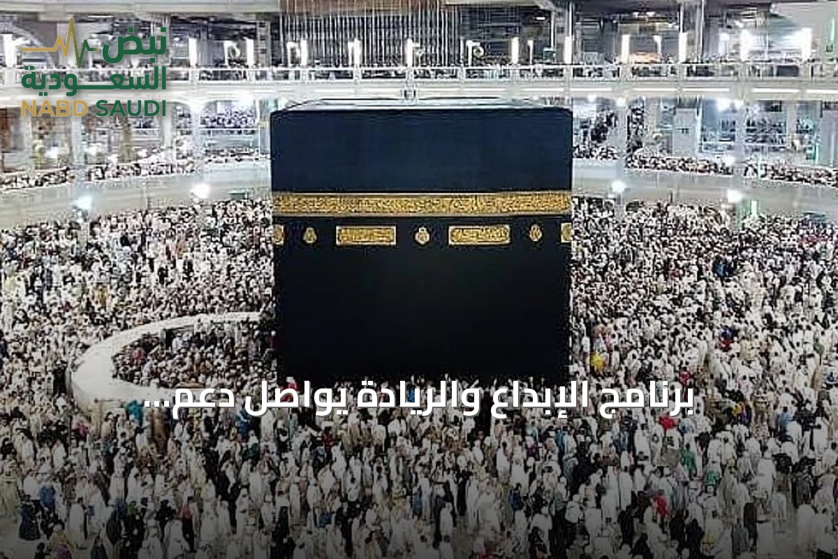 برنامج الإبداع والريادة يواصل دعم الابتكار لخدمة ضيوف الرحمن