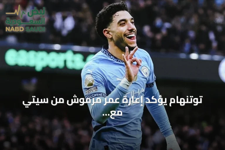 توتنهام يؤكد إعارة عمر مرموش من سيتي مع خيار الشراء