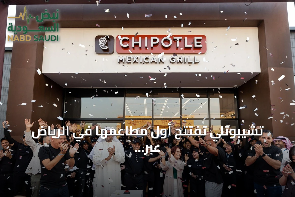 تشيبوتلي تفتتح أول مطاعمها في الرياض عبر شراكة مع مجموعة الشايع
