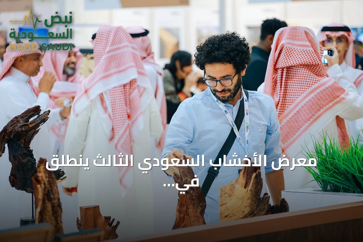 معرض الأخشاب السعودي الثالث ينطلق في الرياض بمشاركة دولية واسعة