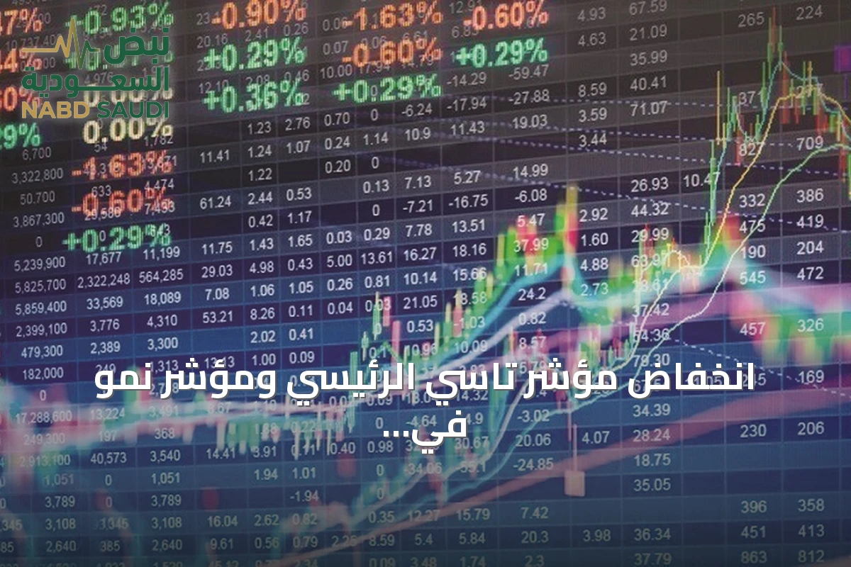 انخفاض مؤشر تاسي الرئيسي ومؤشر نموّ في ختام جلسة اليوم مع تداولات بقيمة 5 مليارات ريال