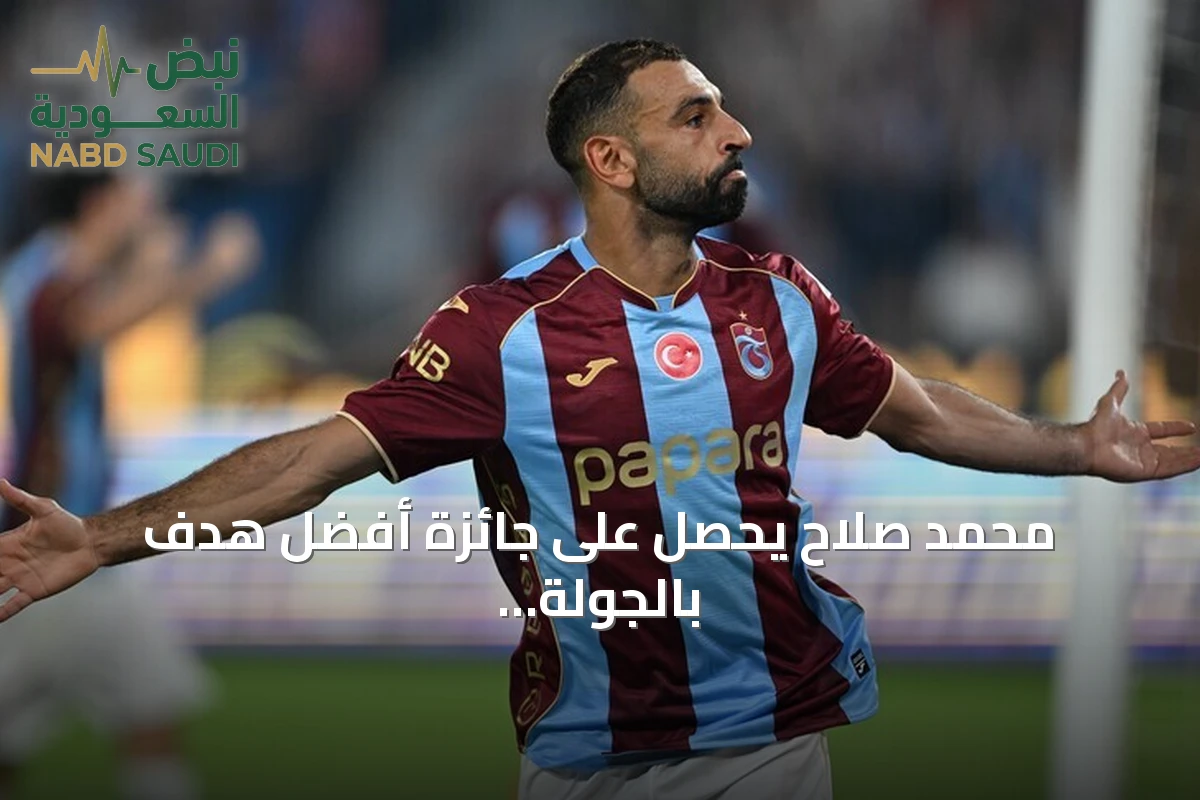 محمد صلاح يحصل على جائزة أفضل هدف بالجولة الثانية من الدوري التركي