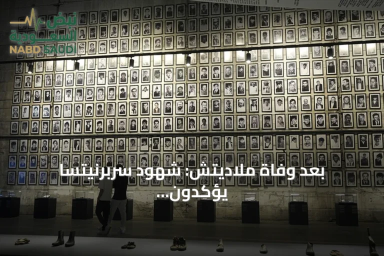 بعد وفاة ملاديتش: شهود سربرنيتسا يؤكدون أن جرائمه لا تُمحى