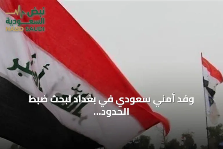 وفد أمني سعودي في بغداد لبحث ضبط الحدود وتبادل المعلومات الاستخبارية