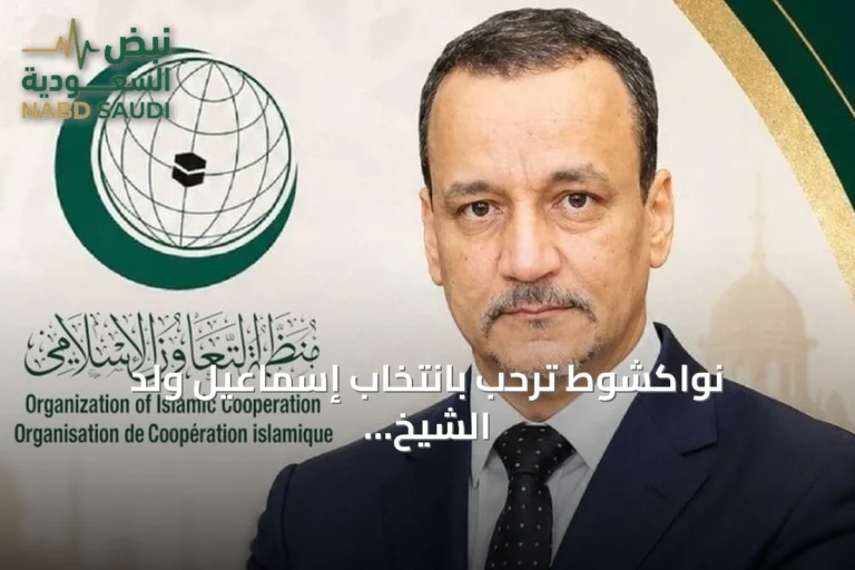 نواكشوط ترحب بانتخاب إسماعيل ولد الشيخ أحمد أمينا عاما لمنظمة التعاون الإسلامي