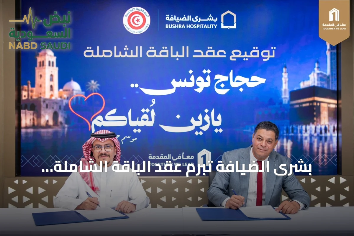 بشرى الضيافة تبرم عقد الباقة الشاملة لخدمة الحجاج التونسيين لموسم 1448هـ